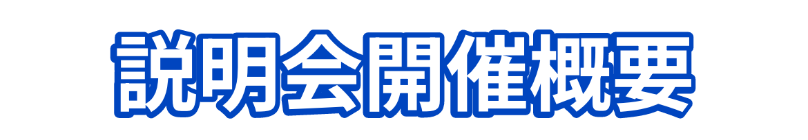 説明会開催概要