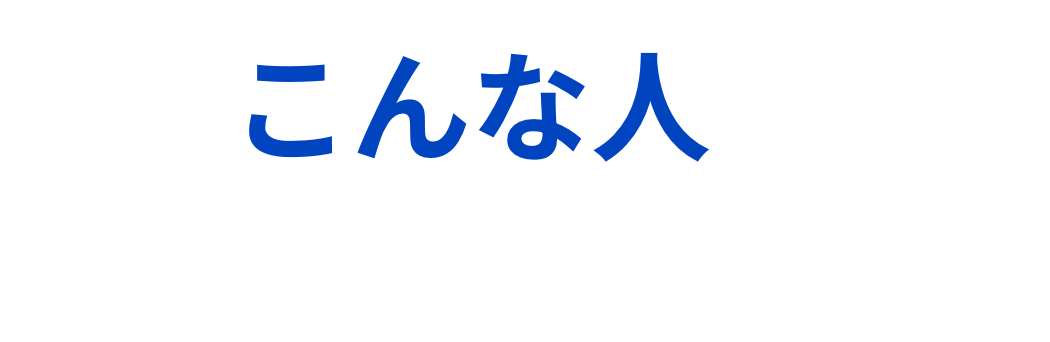 こんな人を求めています