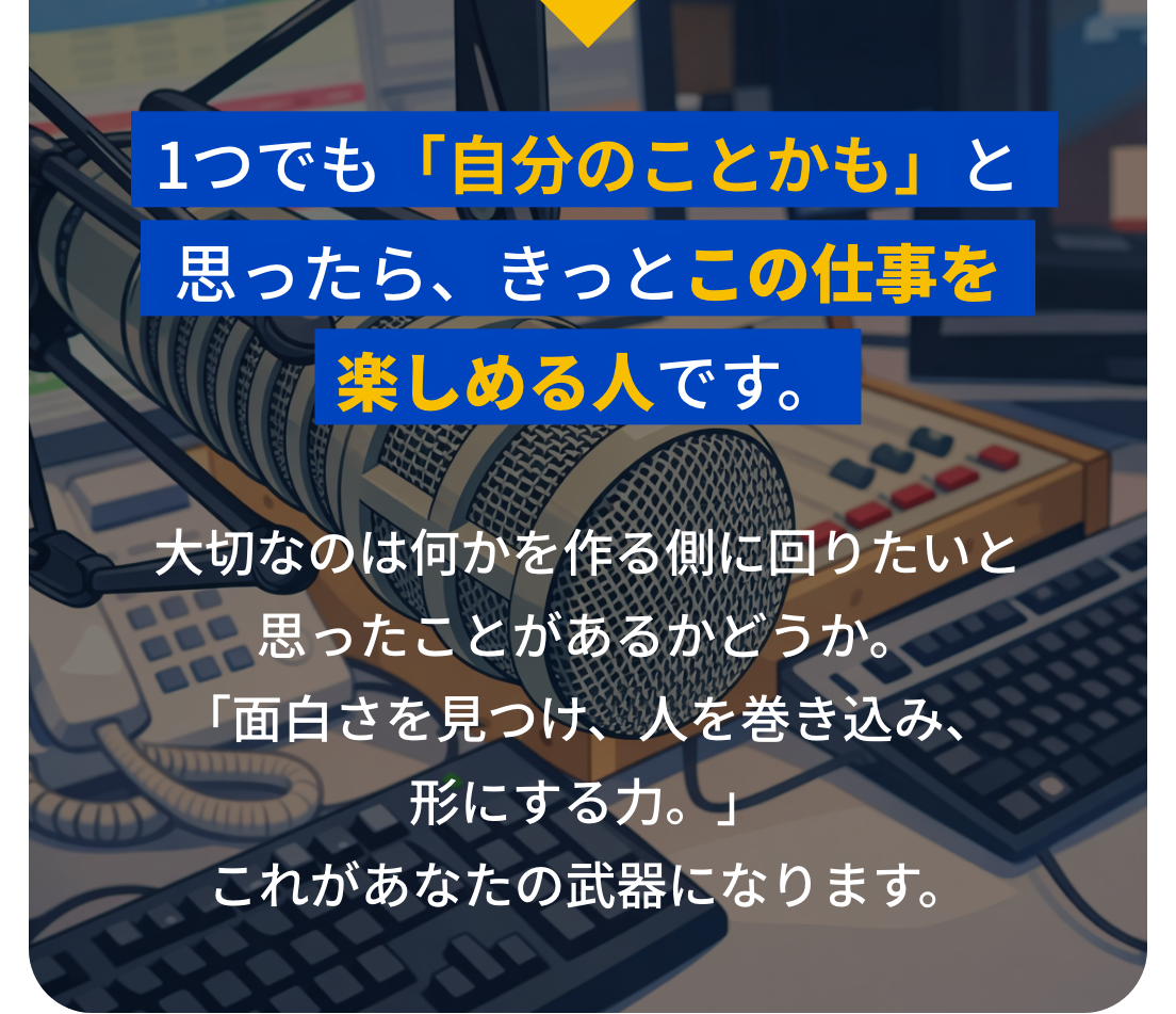 1つでも「自分のことかも」と思ったら、きっとこの仕事を楽しめる人です。