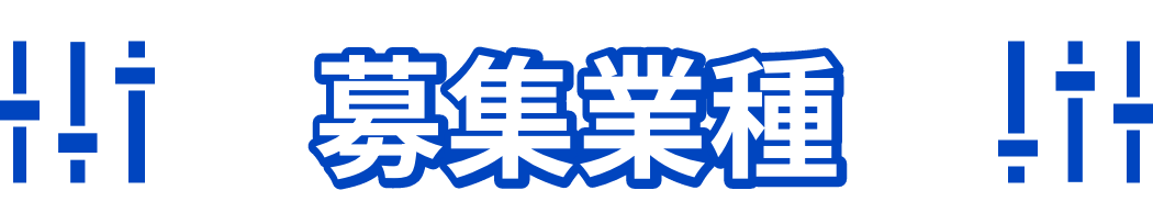募集業種