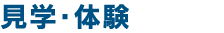 見学・体験