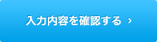 入力内容を確認する