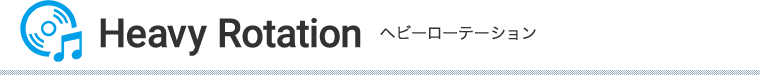 Heavy Rotation ヘビーローテーション