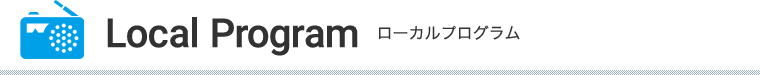 Local Program ローカルプログラム