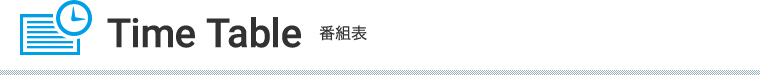 Time Table 番組表