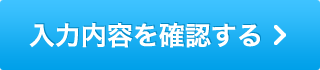 入力内容を確認する