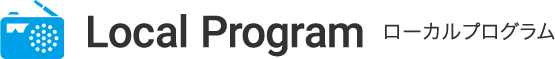 Local Program ローカルプログラム