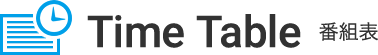 Time Table 番組表