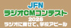 JFN学生ラジオCMコンテスト2025