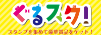 FM福井スタンプラリーぐるスタ！