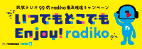 いつでもどこでもEnjoy Radiko