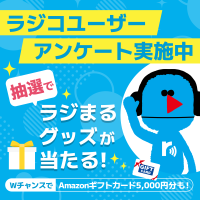radikoアンケート