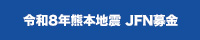 令和8年熊本地震 JFN募金