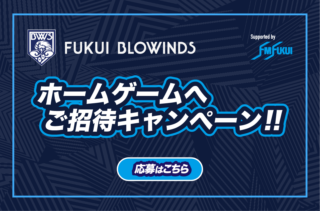 福井ブローウィンズ無料ご招待
